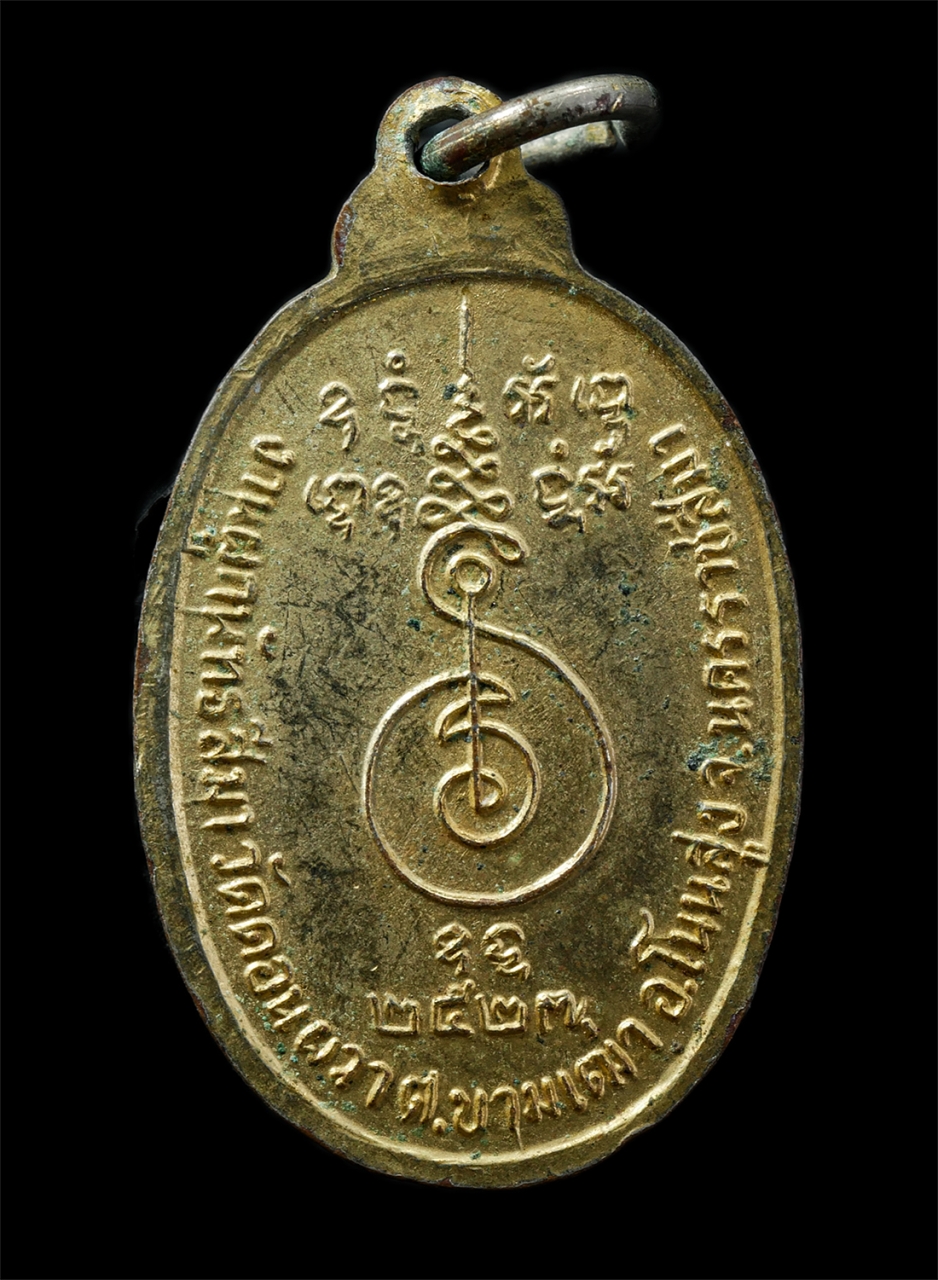 15Jul25 (96)p.jpg - หลวงพ่อพรหมสร (รอด) วัดบ้านไพ งานผูกพัทธสีมา วัดดอนผวา ต.ขามเฒ่า อ.โนนสูง จ.นครราชสีมา ปี2527 เหรียญเนื้อทองทิพย์ พระเก่าสวย มวลสารดี พิธีใหญ่  | https://kamulet.in.th